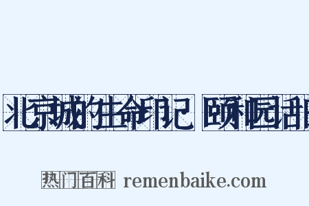 北京城的生命印记·颐和园话旧是什么意思的图片